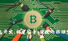 郑州数字钱包开发：构建安全、便捷的移动支付