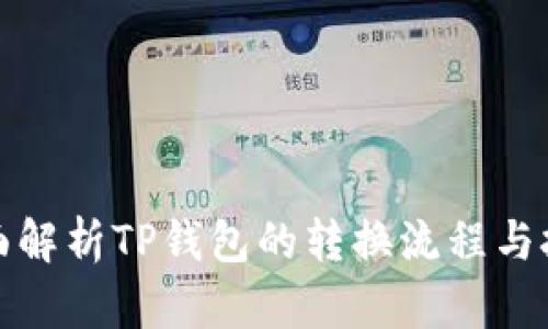 全面解析TP钱包的转换流程与技巧