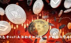 解决TP钱包中DeFi无法打开的问题：逐步指南与常