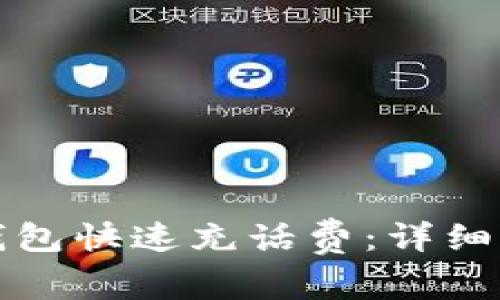 如何通过数字钱包快速充话费：详细步骤与注意事项