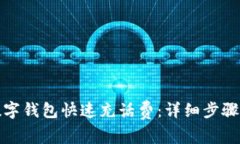 如何通过数字钱包快速充话费：详细步骤与注意