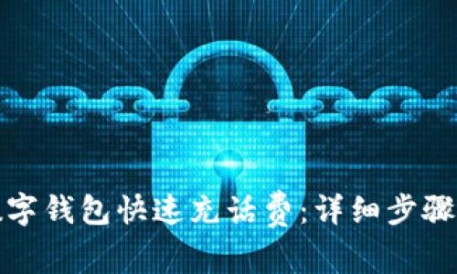 如何通过数字钱包快速充话费：详细步骤与注意事项