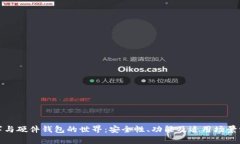 探索数字与硬件钱包的世界：安全性、功能及适