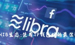 探秘SHIB生态：使用TP钱包时的最佳链选择