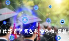 探索糖果口袋数字资产钱包的安全性、便捷性与