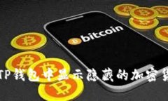 如何在TP钱包中显示隐藏的加密货币资产