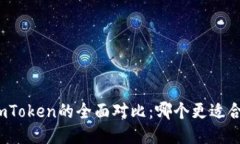 TP钱包与imToken的全面对比：哪个更适合你的需求