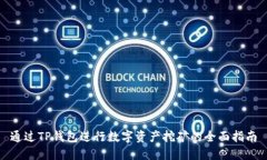 通过TP钱包进行数字资产挖矿的全面指南