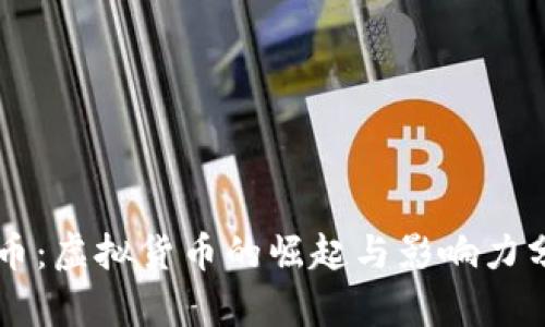 牛币：虚拟货币的崛起与影响力分析