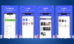 数字钱包转账功能全解析：安全性、使用场景与