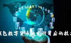 探索TP钱包数字货币的发行背后的技术与机遇