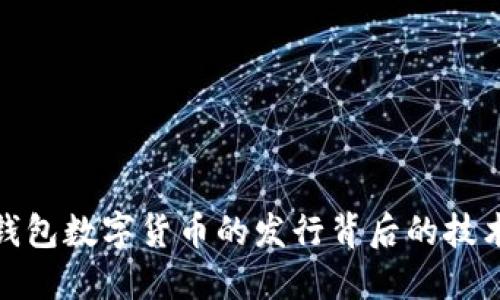 探索TP钱包数字货币的发行背后的技术与机遇