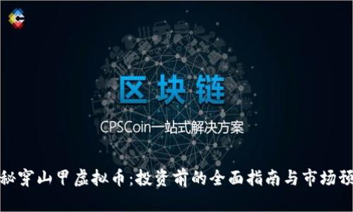 揭秘穿山甲虚拟币：投资前的全面指南与市场预测