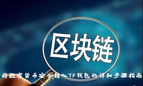 将数字货币安全转入TP钱包的详细步骤指南
