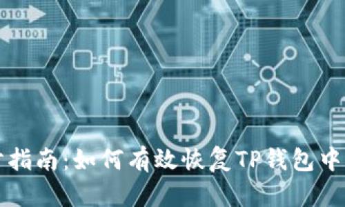 一步步指南：如何有效恢复TP钱包中的资产