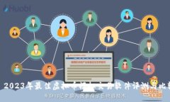 : 2023年最佳虚拟币模拟交易软件评测与比较