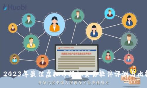 : 2023年最佳虚拟币模拟交易软件评测与比较