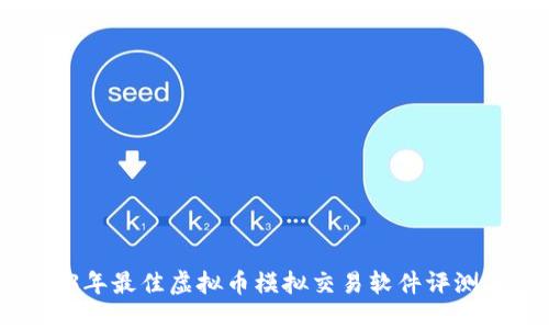 : 2023年最佳虚拟币模拟交易软件评测与比较