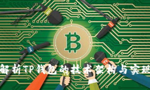全面解析TP钱包的技术架构与实现方案