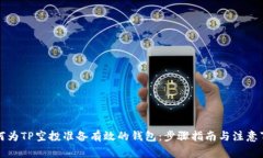 如何为TP空投准备有效的钱包：步骤指南与注意事
