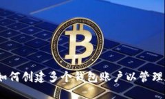 TP钱包：如何创建多个钱包账户以管理数字资产