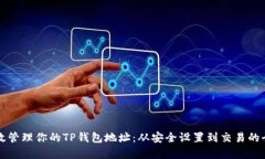 如何有效管理你的TP钱包地址：从安全设置到交易