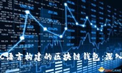 如何选择与使用C语言构建的区块链钱包：深入指