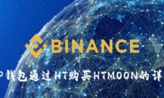 利用TP钱包通过HT购买HTMOON的详细指南