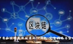 如何下载和使用最新版本的TP钱包：完整指南与实