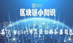 如何在TP Wallet中灵活切换各类钱包功能