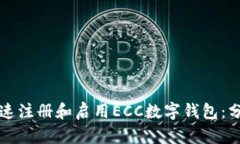 如何快速注册和启用ECC数字钱包：分步指南