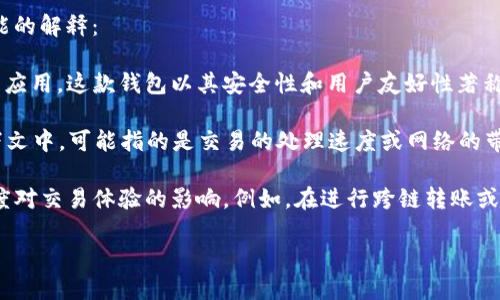 “TP钱包宽带”这个词汇可能涉及到多个概念，具体含义可能取决于上下文。以下是几种可能的解释：

1. **TP钱包**：一般指“Trust Wallet”（信任钱包），是一种支持多种加密货币的手机钱包应用。这款钱包以其安全性和用户友好性著称。

2. **宽带**：通常是指互联网服务的带宽，表示数据传输的速度和容量。在加密货币的上下文中，可能指的是交易的处理速度或网络的带宽。

结合起来，“TP钱包宽带”可能意味着在使用TP钱包进行加密货币交易时，网络的带宽和速度对交易体验的影响。例如，在进行跨链转账或者访问去中心化应用（dApps）时，网络速度可能会影响到钱包的响应时间和交易确认速度。

如果你需要更详细的信息或特定的用法，请提供更多上下文！