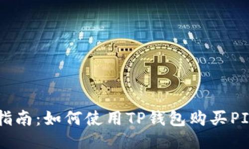 详细指南：如何使用TP钱包购买PIG代币
