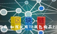 详细指南：如何使用TP钱包购买PIG代币