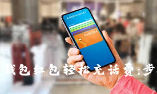 如何通过数字钱包红包轻松充话费：步骤与技巧详解