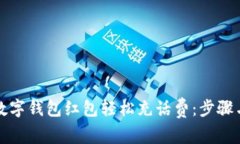 如何通过数字钱包红包轻松充话费：步骤与技巧