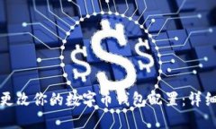 如何安全高效地更改你的数字币钱包配置：详细
