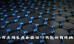 如何正确生成和验证TP钱包的转账地址
