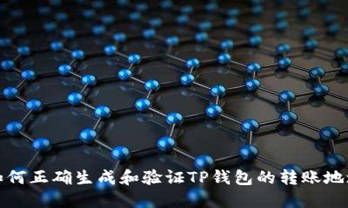 如何正确生成和验证TP钱包的转账地址