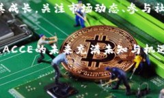   深入解析ACCE虚拟币的价值、技术及未来趋势