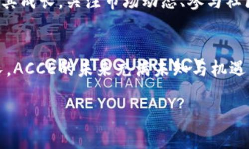   深入解析ACCE虚拟币的价值、技术及未来趋势 /   
 guanjianci ACCE虚拟币,加密货币,区块链技术,投资机会 /guanjianci 

什么是ACCE虚拟币？
ACCE虚拟币是一种基于区块链技术的加密货币，旨在为用户提供安全、高效、去中心化的交易解决方案。作为一个相对新兴的数字资产，ACCE凭借其独特的技术架构和社区支持，逐渐吸引了众多投资者的关注。它不仅仅是一个金融工具，更是正在逐步形成的生态系统的一部分，涵盖了支付、交易和智能合约等多种应用场景。

ACCE的技术架构
ACCE虚拟币基于先进的区块链技术，通过去中心化的方式来保障其交易的安全性和透明度。其系统利用高效的共识算法，确保交易的快速处理与确认。此外，ACCE采用了多层技术平台，支持各种应用程序的开发和运行，使得其在多种场景下的应用潜力得以充分发挥。

市场表现与价值评估
在数字货币市场中，ACCE虚拟币的价格波动引起了广泛讨论。尽管其交易价格仍处于相对初期阶段，但投资者对其未来潜力的看好，让ACCE的市场表现值得关注。通过对其市场动态、用户增长以及技术进步的综合考量，可以更有效地评估ACCE的潜在价值。

ACCE的投资机会与风险
对于希望投资ACCE虚拟币的用户来说，了解潜在的投资机会与风险至关重要。首先，ACCE的技术优势和市场需求为其提供了良好的发展前景。其次，随着越来越多的人开始关注加密货币，ACCE有望在这个快速发展的市场中占据一席之地。然而，投资者也需要意识到，加密货币市场波动性大，投资风险相对较高，因此做好充分的市场调研与风险评估是不可或缺的。

未来发展趋势
展望未来，ACCE虚拟币的发展将受到多重因素的影响。技术创新、市场需求、监管法规以及竞争态势都将对其成长路径产生重要影响。随着区块链技术的不断成熟，ACCE或将进一步拓展其应用场景，实现与传统金融体系的深度融合。

社区力量与用户参与
ACCE虚拟币的成功并非单靠技术或市场因素，其背后的社区力量同样不可忽视。积极的用户社区可以为项目带来更多的关注和参与度，从而推动其发展。通过线上线下活动、社交平台互动等多种方式，ACCE鼓励用户参与到生态系统的建设中，共同推动社区的繁荣与发展。

如何购买和存储ACCE虚拟币
对于新进入这个领域的用户来说，购买和存储ACCE虚拟币可能会面临一定的挑战。首先，用户需要选择一个信誉良好的交易所进行交易。在选择交易所时，可以考虑其安全性、交易费用以及用户评价等因素。购买后，用户应选择合适的方式来存储虚拟币，可以选择热钱包、冷钱包等不同类型的存储方案，以确保资产的安全。

对ACCE的前景分析
综合来看，ACCE虚拟币在技术、市场表现及用户参与等方面都展现出良好的发展潜力。尽管市场仍处于不断变化之中，投资者和用户对于ACCE的关注和兴趣也将助力其成长。关注市场动态、参与社区活动，并做好充分的投资规划，对于每一位希望参与ACCE生态的用户都至关重要。

结语
在数字货币逐渐成为现代金融生态中不可或缺的一部分之际，ACCE虚拟币凭借其独特的优势，正在吸引越来越多的目光。随着技术的不断迭代与市场需求的不断增长，ACCE的未来充满未知与机遇。对每位参与者而言，洞察市场变化、把握投资机会，或许将迎来属于自己的财富自由之路。

这是ACCE虚拟币的详细分析，涵盖了其技术、市场、投资机会与未来趋势等多方面内容，希望能为您提供有价值的信息和参考。