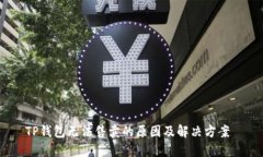 TP钱包无法售卖的原因及解决方案