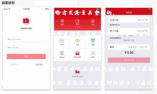 钱包加密是指对加密货币钱包中的私钥或敏感信息进行加密，以确保这些信息在存储、传输或使用过程中不被未经授权的用户访问。钱包加密通常是通过密码、密钥或其他加密算法来实现的，以保护用户的资产免受黑客攻击或恶意软件的威胁。

### 钱包加密的重要性

保护用户资产
在数字加密货币的世界里，私钥是访问和控制您的资产的唯一凭证。若私钥被窃取，攻击者便可以操作您的账户、转移资产。因此，对钱包进行加密，能够有效降低资金被盗的风险。

防止恶意攻击
随着越来越多的人开始接触加密货币，黑客和恶意软件的攻击手法也在不断进化。钱包加密可以有效防止一些常见的攻击，例如远程控制或恶意软件感染。

提升隐私保护
钱包加密也可以帮助用户在使用加密货币时保护自己的隐私。通过加密，用户的交易记录及账户信息会更难以被外部分析和追踪，从而保护个人财务的私密性。

### 如何进行钱包加密

选择合适的钱包类型
加密货币钱包通常分为热钱包（在线钱包）和冷钱包（离线钱包）。热钱包通常更方便于频繁交易，但相对安全性较低。冷钱包虽然使用不便，却提供更高的安全性。在选择钱包之前，了解不同钱包的特点和安全性是非常有必要的。

设定强密码
对钱包进行加密时，设置一个强而复杂的密码是基本的保护措施。建议密码使用字母、数字以及特殊字符的组合，并且长度不少于12个字符。同时，不要使用个人信息作为密码的组成部分。

定期备份
即便钱包经过加密，用户仍应定期备份钱包的数据，以防止误操作或物理损坏导致资产丢失。备份可以采用云存储、外部硬盘或其它安全介质来保存。

### 常见的加密技术

对称加密与非对称加密
对称加密方法中，数据加密和解密使用同一个密钥，而非对称加密则涉及一对密钥（公钥和私钥）。通常，加密货币钱包采用非对称加密，以便在保持安全性的同时，可以方便地进行交易。

多重签名技术
多重签名是一种增加安全性的方法，使得多个私钥需要共同签名才能完成交易。这种方式通常用于企业或对安全性要求极高的个人，能够有效降低单个私钥被盗所带来的风险。

### 钱包加密的风险

密码遗忘
钱包加密后，如果用户遗忘了密码，将无法访问自己的资产。因此，在设定强密码的同时，找到一种安全的记忆或备份方式是至关重要的。

技术故障
数字设备可能会出现各种技术问题，导致钱包无法正常工作。虽然加密措施可以增强安全性，但技术故障也可能会带来损失。因此，定期备份和检查钱包的功能是明智之举。

### 总结

钱包加密的必要性与影响
随着加密货币的普及和使用频率的增加，钱包加密显得愈发重要。它不仅保护用户的资产和隐私，还提升了整个加密货币生态系统的安全性。为了更好地利用加密货币，用户应该学习钱包加密的基本知识，并采取必要的措施确保其钱包的安全。

总之，钱包加密是保护您数字资产的第一道防线，理解其原理和实施方式，将使您在这个新兴市场中更加安心和自信。要记住，没有绝对的安全，但通过正确的加密手段，可以显著降低风险，享受加密货币带来的便利与自由。