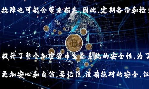 钱包加密是指对加密货币钱包中的私钥或敏感信息进行加密，以确保这些信息在存储、传输或使用过程中不被未经授权的用户访问。钱包加密通常是通过密码、密钥或其他加密算法来实现的，以保护用户的资产免受黑客攻击或恶意软件的威胁。

### 钱包加密的重要性

保护用户资产
在数字加密货币的世界里，私钥是访问和控制您的资产的唯一凭证。若私钥被窃取，攻击者便可以操作您的账户、转移资产。因此，对钱包进行加密，能够有效降低资金被盗的风险。

防止恶意攻击
随着越来越多的人开始接触加密货币，黑客和恶意软件的攻击手法也在不断进化。钱包加密可以有效防止一些常见的攻击，例如远程控制或恶意软件感染。

提升隐私保护
钱包加密也可以帮助用户在使用加密货币时保护自己的隐私。通过加密，用户的交易记录及账户信息会更难以被外部分析和追踪，从而保护个人财务的私密性。

### 如何进行钱包加密

选择合适的钱包类型
加密货币钱包通常分为热钱包（在线钱包）和冷钱包（离线钱包）。热钱包通常更方便于频繁交易，但相对安全性较低。冷钱包虽然使用不便，却提供更高的安全性。在选择钱包之前，了解不同钱包的特点和安全性是非常有必要的。

设定强密码
对钱包进行加密时，设置一个强而复杂的密码是基本的保护措施。建议密码使用字母、数字以及特殊字符的组合，并且长度不少于12个字符。同时，不要使用个人信息作为密码的组成部分。

定期备份
即便钱包经过加密，用户仍应定期备份钱包的数据，以防止误操作或物理损坏导致资产丢失。备份可以采用云存储、外部硬盘或其它安全介质来保存。

### 常见的加密技术

对称加密与非对称加密
对称加密方法中，数据加密和解密使用同一个密钥，而非对称加密则涉及一对密钥（公钥和私钥）。通常，加密货币钱包采用非对称加密，以便在保持安全性的同时，可以方便地进行交易。

多重签名技术
多重签名是一种增加安全性的方法，使得多个私钥需要共同签名才能完成交易。这种方式通常用于企业或对安全性要求极高的个人，能够有效降低单个私钥被盗所带来的风险。

### 钱包加密的风险

密码遗忘
钱包加密后，如果用户遗忘了密码，将无法访问自己的资产。因此，在设定强密码的同时，找到一种安全的记忆或备份方式是至关重要的。

技术故障
数字设备可能会出现各种技术问题，导致钱包无法正常工作。虽然加密措施可以增强安全性，但技术故障也可能会带来损失。因此，定期备份和检查钱包的功能是明智之举。

### 总结

钱包加密的必要性与影响
随着加密货币的普及和使用频率的增加，钱包加密显得愈发重要。它不仅保护用户的资产和隐私，还提升了整个加密货币生态系统的安全性。为了更好地利用加密货币，用户应该学习钱包加密的基本知识，并采取必要的措施确保其钱包的安全。

总之，钱包加密是保护您数字资产的第一道防线，理解其原理和实施方式，将使您在这个新兴市场中更加安心和自信。要记住，没有绝对的安全，但通过正确的加密手段，可以显著降低风险，享受加密货币带来的便利与自由。