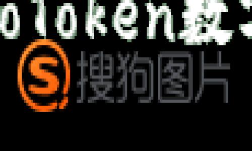 2023年：深度解析CoToken数字钱包的现状与未来