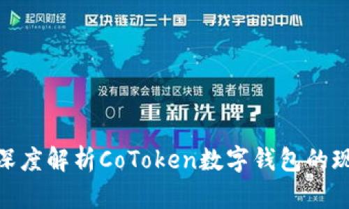 2023年：深度解析CoToken数字钱包的现状与未来