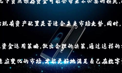   tp钱包预存资金的必要性与实用性分析 / 
 guanjianci tp钱包, 预存资金, 数字资产, 钱包使用 /guanjianci 

什么是TP钱包？
TP钱包，也称为Trust Wallet，是一种流行的数字资产管理工具，支持多种加密货币，包括以太坊、比特币等在内的多种代币。它允许用户方便地存储、发送和接收数字货币，同时也是连接去中心化应用（DApp）的桥梁。TP钱包因其安全性和用户友好性而受到越来越多加密货币爱好者的青睐。

TP钱包的工作原理
TP钱包通过私钥和公钥的机制保护用户的资金。用户拥有私钥，只有私钥的持有者才能控制钱包内的资产。在TP钱包中，所有用户数据和资产都是存储在链上的，这意味着用户在使用钱包时需要联网。但是，TP钱包的一大优势是，它允许用户完全掌握自己的资产，减少了因第三方服务而生的风险。

预存资金的重要性
对于新用户而言，预存资金是否必要是一个常见的问题。预存资金在多种场合下可以发挥作用。首先，预存资金可以帮助用户在做交易时更加方便快捷。以TP钱包为例，许多去中心化金融（DeFi）应用和交易所可能需要用户在操作过程中先有一定的余额，以便及时进行交易，避免因资产不足而产生的不便。

其次，预存资金也能为用户提供更好的操作体验。在一些高频交易或需要快速执行的场景中，拥有适量的预存余额可以使得交易不受制于转账时间，从而获得更多的机会。

预存资金的风险与银行服务的联系
尽管预存资金有其好处，但也不乏潜在风险。例如，若用户一开始将较大笔资金预存至钱包，可能会面临价格波动带来的损失。此外，TP钱包虽然采用了多重安全措施，但也不能完全排除被攻击的可能性。用户在预存资金之前，应该仔细考虑自己的风险承受能力和对市场的了解。

与传统银行服务的有关性可以进一步探讨。许多用户习惯于将资金预存于银行账户，后者为用户提供资金安全和便利的服务。在数字货币领域，TP钱包和银行账户虽然目的不同，但在资金管理上却有相似之处。用户在选择预存资金时，可以借鉴传统银行服务的某些优势，例如多样化的管理方式和风险评估。

如何决定是否在TP钱包预存资金？
用户在决定是否在TP钱包中预存资金时，可以考虑以下几个方面。首先是交易的频率和金额。若照常进行频繁交易，预存一定金额可以提升交易效率，避免不必要的等待。其次是对各种市场动态的了解。用户如果对市场具有较强的敏 حس，可以灵活调整资产配置，在适当时机做出最佳选择。最后，个体的风险承受能力也是一个重要的考量因素，选择金额时应评估风险，作出明智决策。

TP钱包预存资金的方式与操作流程
在TP钱包预存资金的操作流程上相对简单。用户首先需下载TP钱包应用程序并进行注册。在注册完成后，用户可以通过多种渠道向自己的钱包地址转入资金，包括通过交易所转账到钱包，或者通过其他钱包进行资金转账。这些操作通常需要用户输入其钱包地址，因此准确无误地输入地址至关重要。

在资金成功到账后，用户可利用钱包提供的各项服务。这些服务或许包括以TP钱包中的资产进行交易或参与DeFi项目。在某些情况下，用户可能还会收到额外的收益，例如流动性挖矿、收益农业等。

何时不应预存资金？
尽管很多时候预存资金是有益的，但在一些情况下用户应当谨慎决策。例如，如果用户对市况不善扑捉，且对虚拟资产的市场运作了解不足，那在不明 situations 的情况下贸然预存资金可能会带来不必要的损失。此外，在市场不稳或出现剧烈波动时，用户也应当考虑逐步投入，而非一次性将大笔资金预存于TP钱包。

最佳实践与经验分享
对于有经验的数字资产投资者，分享以下几条最佳实践。首先，建议不随意透露自己的私钥和钱包信息，以避免被诈骗和盗取。其次，用户应定期审查其钱包中的资产，评估现有资产配置是否适合未来市场走势。同时，结合一定的专业知识，参与一些学习课程，增强自己的市场判断能力 होगा।

结论
TP钱包作为一个便捷的数字资产管理工具，预存资金在多种场景下都能发挥独特的作用。然而，用户应充分考虑到相关风险及市场环境，理性评估自身的风险承受能力及资金运用策略，做出合理的决策。通过这样的方式，用户不仅能够更好地管理自己的数字资产，也能在逐步深入市场的过程中获得更多的经验与收益。

综上所述，在决定是否在TP钱包预存资金前，用户应充分考虑自己的需要和市场状况。然而，预存资金的方式和金额完全取决于个体用户的目标和策略，只有不断学习和适应变化的市场，才能更好地满足自己在数字资产管理上的需求。