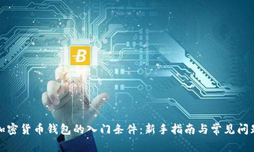 加密货币钱包的入门条件：新手指南与常见问题
