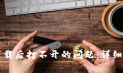 如何解决TP冷钱包下载后打不开的问题：详细指南