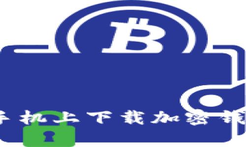 全面解析：如何在手机上下载加密钱包应用并安全使用